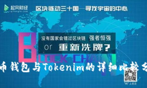火币钱包与Tokenim的详细比较分析