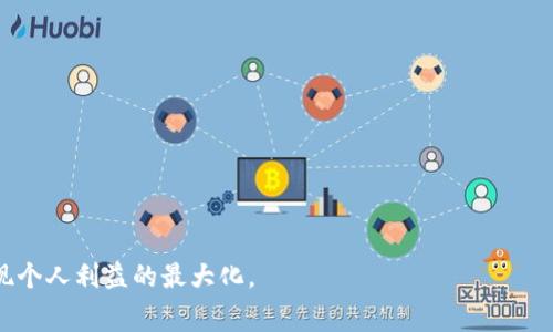   解决Tokenim 2.0打包失败手续费问题的全面指南 / 
 guanjianci Tokenim 2.0, 交易手续费, 打包失败, 区块链, 解决方案 /guanjianci 

随着区块链技术的不断发展，越来越多的项目和平台涌现出来，其中Tokenim 2.0作为一款新兴的去中心化交易平台，备受关注。它为用户提供了更方便的交易机制，但在使用过程中，用户也时常会遇到一些问题，其中“Tokenim 2.0打包失败手续费”便是一个典型问题。本文将详细探讨这个问题，包括可能的原因及解决方案，以及相关的讨论，让用户可以更好地理解和处理这一问题。

Tokenim 2.0概述
Tokenim 2.0是一个以用户为中心的去中心化金融平台，旨在为用户提供快速、安全的交易体验。该平台利用区块链技术，不仅实现了用户资产的安全管理，还提供了丰富的交易功能，如代币兑换、流动性提供等。在Tokenim 2.0中，用户可以通过智能合约进行自动化交易，减少人为干预，提升交易效率。

然而，在这个交易过程中，手续费问题是一个绕不开的话题。用户在交易时，必须支付一定的手续费，这部分费用通常是为了奖励矿工对网络的维护和交易的确认。但在某些情况下，用户可能会因为种种原因遇到打包失败的情况，这不仅给用户带来了困扰，也可能导致手续费的损失。

打包失败的原因
Tokenim 2.0的打包失败可能由多种因素导致。首先，我们来了解一下打包的基本流程。在区块链网络中，用户提交的交易需要经过矿工的确认，矿工会将交易捆绑在一起打包成区块，进而添加到区块链上。在这个过程中，一些因素可能会导致交易打包失败，主要包括以下几点：

1. **网络拥堵**：区块链网络在高峰期可能会出现拥堵，交易数量激增会导致打包时间延长。在这种情况下，用户通常需要支付更高的手续费以保证他们的交易被优先处理。如果用户设定的手续费过低，交易就可能会被长时间滞留，甚至打包失败。

2. **手续费设置过低**：如上所述，为了确保交易能快速被确认，用户需要适当地设置手续费。手续费过低会使得矿工优先打包那些支付较高手续费的交易，这也是交易打包失败的常见原因。

3. **交易数据错误**：提交的交易数据不符或者有误同样会导致打包失败。这可能是由于用户在填写交易信息时出错，或者由于系统错误而导致的数据错误。无论是何种原因，数据的准确性对交易的成功打包至关重要。

4. **智能合约问题**：在Tokenim 2.0中，很多交易都是通过智能合约进行的。如果智能合约存在漏洞或代码错误，也可能导致交易的打包失败。同时，某些合约可能在执行时消耗的计算资源超出了设定限制，也会出现类似问题。

5. **平台维护或更新**：Tokenim 2.0在某些时候可能会进行系统维护或更新，期间交易处理能力可能会大幅下降，导致打包失败的情况发生。因此，在重要的交易时刻提前关注平台的公告是非常有必要的。

如何解决打包失败的问题
面对Tokenim 2.0打包失败手续费的问题，用户可以采取几种解决方案。这些方案可以有效提升交易的成功率，减少不必要的手续费损失：

1. **适当提高手续费**：为了避免交易打包失败，用户应该根据网络状况适当提高手续费。一般来说，在网络拥堵时可参考一些流行钱包或区块链浏览器提供的手续费建议，并根据情况设置更高的手续费，确保交易能够快速被确认。

2. **检查交易数据**：在提交交易之前，用户应仔细检查所有交易信息的完整性和准确性，以确保数据无误。填写错误的地址、金额等都可能导致交易打包失败，对此应特别留意。

3. **使用更可靠的钱包和工具**：选用信誉好、功能全面的钱包工具，也是避免交易打包失败的重要手段。一些优质钱包在费用计算、交易确认等方面更具智能化，能够根据实时网络情况提供科学的建议，帮助用户顺利完成交易。

4. **关注系统公告**：用户应定期关注Tokenim 2.0及相关平台的公告，及时了解系统维护或重大更新的安排。保证在网络运营正常的情况下进行交易以减少不必要的损失。

5. **咨询技术支持**：如果用户长时间遭遇交易打包失败的问题，可以考虑联系Tokenim 2.0的技术支持团队获取帮助。专业的技术团队可以根据系统日志找到更为具体的原因，并为用户提供相应的解决方案。

常见的相关问题
ol
li打包失败手续费会被退还吗？/li
li如何选择适当的手续费？/li
liTokenim 2.0的交易成功率如何？/li
li智能合约的安全性如何保证？/li
li如何避免网络拥堵？/li
/ol

问题1：打包失败手续费会被退还吗？
打包失败后，用户支付的手续费是否会退还是很多用户关心的问题。在大多数情况下，用户在区块链上进行的交易费用是一次性支付的，即使交易失败，手续费也不会退还。原因在于，一旦交易被提交到网络中，矿工即便没有成功打包该交易，仍需消耗一定的计算资源来处理该交易请求。因此，为了平均分摊网络运营成本，失败交易的手续费也不会被退回。

虽然手续费不退还的政策较为统一，但不同的区块链平台可能针对部分特殊情况设有相关条款。例如，在Tokenim 2.0中，如果用户因为合约错误导致的打包失败，平台可能会通过一些活动或补偿方式给予部分优惠，但这并不存在普适性，用户需要具体情况具体分析。此外，了解平台的相关条款，可以帮助用户在交易过程中减少不必要的损失。

问题2：如何选择适当的手续费？
选择适当的手续费对于提高交易成功率至关重要。用户可以通过以下几个方面来合理设置手续费：

1. **查看网络状态**：在选择手续费之前，用户应该首先查看当前的网络状态，包括正在处理的交易数量和网络的拥堵程度。很多区块链浏览器都能提供这些信息，有助于用户做出合理的手续费设置。

2. **参考建议**：一些流行的钱包应用会根据当前的网络状况提供手续费建议，用户可以根据这些建议进行设置。在大多数情况下，选择中上的手续费设置通常能够较好保证交易的优先级。

3. **灵活调整**：如果用户对交易时机非常敏感，建议在网络拥堵的时候适当提高费用，以确保交易能尽快被处理。反之，在网络较为空闲的情况下，可以适当降低手续费，节省成本。

4. **了解分层手续费机制**：不同区块链的手续费机制可能不同，了解自己所用区块链的分层手续费结构也有助于更合理地选择手续费。例如，某些代币可能设有最低手续费，用户应确保选择的费用不低于该门槛，以免因手续费设置过低而导致交易被搁置。

问题3：Tokenim 2.0的交易成功率如何？
Tokenim 2.0的交易成功率是在特定的条件下演化出来的。整体来看，其用户反馈相对良好，主要体现在以下几个方面：

1. **区块链架构**：Tokenim 2.0采用了高效的区块链架构，能够在短时间内处理大量交易请求，为用户提供较高的交易成功率。

2. **算法**：平台不断交易算法，通过智能合约自动化执行提高了交易的可靠性和完整性，为用户减少了操作失误导致的失败风险。

3. **用户反馈机制**：Tokenim 2.0设有细致的用户反馈机制，用户在使用过程中如遇到问题，可以及时向平台反馈，平台也会迅速针对用户反馈进行改进，进一步提升用户体验。

4. **在特定时间段的交易**：在网络较为拥堵的时候，用户应合理选择交易时间，避免在高峰期进行操作，这样可以显著提高交易的成功率。

5. **数据透明化**：Tokenim 2.0提供了实时的交易信息及成功率数据，用户可根据历史数据调整自己的交易时机和手续费，进一步增加交易成功的保障。

问题4：智能合约的安全性如何保证？
智能合约的安全性是影响Tokenim 2.0交易稳定性的重要因素之一。针对这一问题，平台采用了多种措施来提升合约的安全性：

1. **代码审计**：Tokenim 2.0定期进行智能合约代码审计，确保合约中的逻辑和实现是安全的。通过专业的审计团队对合约代码分析，及时发现和修复潜在的bugs和安全漏洞。

2. **使用开源标准**：智能合约采用开源标准进行开发，确保开发过程的透明与可审查，社会化的审查机制可以减少安全隐患。

3. **多重认证机制**：合约的执行通常涉及多方参与，Tokenim 2.0引入了多重认证机制，通过不同权限的账号参与合约的操作，增加了合约执行的安全性。

4. **社区参与与反馈机制**：用户社区积极参与在合约的使用及功能提出改进建议，也能够间接提高合约的安全性。平台会公开合约使用情况与用户反馈，鼓励用户参与合约的改进。

5. **定期安全演练**：Tokenim 2.0会定期进行安全演练，模拟可能出现的攻击场景，以增强平台的整体安全防护能力，减少潜在的安全威胁。

问题5：如何避免网络拥堵？
网络拥堵在区块链交易中是一个普遍问题，为了避免这种情况，用户可以采取以下措施：

1. **选择低峰期交易**：了解区块链的交易高峰时段，尽量选择在低峰期进行交易。通常情况下，工作日的晚上或节假日后初期网络状态较为清晰，可以避免拥堵。

2. **合理设置交易数量**：在进行大量交易时，将其分批进行，而不是一次性提交过多的交易请求，以减少拥堵导致的手续费损失。

3. **使用二层解决方案**：随着Layer 2技术的发展，用户可以考虑使用一些二层解决方案（如Rollups）来进行交易，通过减轻主链的交易负担来避免拥堵的问题。

4. **关注链上数据**：通过分析链上数据，用户可以获得对网络拥堵状况的更清晰认识，尝试避开那些高需求的交易时间提交自己的操作，确保交易顺利进行。

5. **加入告警系统**：采用一些区块链监控工具，设定预警机制，当网络状态变化或手续费水平较高时，通过推送方式及时提醒用户，帮助其做出更加合理的交易决策。

通过对Tokenim 2.0打包失败手续费问题的全面分析，我们希望能帮助用户更深入理解该问题并掌握有效的解决方法。希望用户在未来的交易中都能顺利完成交易，实现个人利益的最大化。