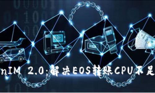 : TokenIM 2.0：解决EOS转账CPU不足的问题