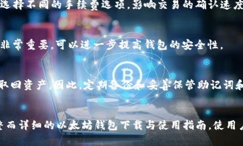 苹果(eWallet)以太坊钱包下载与使用详细指南/
以太坊钱包, 苹果手机钱包, 加密货币, 数字资产安全, 区块链技术/guanjianci

引言
在数字货币迅速崛起的今天，以太坊作为一种重要的区块链平台，吸引了越来越多的用户和开发者。在这一背景下，以太坊钱包的需求与日俱增，尤其是在苹果设备用户中。本文将详细介绍如何在苹果设备上下载并使用以太坊钱包，并为用户解答关于该钱包的一些常见问题。

一、以太坊钱包的选择
在苹果设备上，用户可以选择多种以太坊钱包，如官方的“MetaMask”、知名的“Trust Wallet”、或者是“Athena Wallet”等。每种钱包都有其独特的特点和优势，用户可以根据个人需求进行选择。
以太坊钱包主要分为两类：热钱包和冷钱包。热钱包是指在线钱包，提供更加便利的交易体验，而冷钱包则是离线存储，更加安全。对于大多数普通用户而言，热钱包可能更加合适，而那些希望长期保存资产的用户则可能需要冷钱包。

二、苹果设备上以太坊钱包的下载步骤
以下是下载以太坊钱包的基本步骤，以MetaMask为例：
ol
  li打开App Store，搜索“MetaMask”或其他你选择的钱包应用。/li
  li点击“获取”按钮进行下载。/li
  li下载完成后，打开应用并进行初始设置。/li
  li创建新的钱包，记录助记词和恢复私钥。/li
  li完成设置后，即可使用以太坊钱包进行交易。/li
/ol

三、如何使用以太坊钱包进行交易
在下载并设置好以太坊钱包后，用户可以进行以下操作：
ol
  li接收以太坊：用户可以共享钱包地址，其他人可以通过该地址向用户发送以太坊。/li
  li发送以太坊：用户只需输入接收者的地址和转账金额，确认后即可完成转账。/li
  li查看交易历史：大部分钱包都提供交易记录查询功能，用户可以随时查看自己过去的交易记录。/li
/ol

四、以太坊钱包的安全性
在使用以太坊钱包时，安全是最重要的考虑因素之一。为了保护个人资产，用户应注意以下几点：
ul
  li保持私钥和助记词的安全，绝对不要与他人分享。/li
  li定期更新钱包应用，并下载官方提供的版本，以防受到安全漏洞的影响。/li
  li启用双重认证或其他安全措施，增加账户的安全性。/li
/ul

五、以太坊钱包的故障排除
在使用以太坊钱包的过程中，用户可能会遇到一些常见问题，例如无法完成交易、钱包无法打开等。以下是一些解决方案：
ul
  li如果未能完成交易，检查网络连接和钱包余额，确保有足够的以太坊来支付手续费。/li
  li如果钱包无法打开，尝试卸载并重新安装该应用，或联系官方客服。/li
/ul

可能相关问题
问题一：以太坊钱包存储的资产安全吗？
以太坊钱包的安全性取决于多种因素，包括用户的使用习惯、钱包的技术架构等。热钱包虽然方便，但面临着网络攻击的风险。为了保护资产安全，用户应尽量使用冷钱包进行长期存储，并定期进行资产备份。

问题二：以太坊钱包中的资产怎么转化为法币？
用户可以通过一些加密货币交易所将以太坊转化为法币，通常步骤包括注册交易所账号、充值以太坊、进行交易、提取法币至银行账户等。不同交易所的费用和流程可能有所不同，所以用户需具体了解所选交易所的条款。

问题三：使用以太坊钱包是否需要支付手续费？
是的，所有以太坊交易都需要支付手续费（gas fee），手续费的费用根据网络拥堵程度而变化。用户在转账时，可以选择不同的手续费选项，影响交易的确认速度。

问题四：如何更改以太坊钱包的安全设置？
用户可以在钱包的设置中找到安全选项，进行修改或更新。例如，更改密码、启用双重认证、备份助记词等。这些步骤非常重要，可以进一步提高钱包的安全性。

问题五：以太坊钱包丢失了怎么办？
如果用户丢失了以太坊钱包，首先需要通过助记词和私钥进行恢复。如果用户未曾备份这些信息，则极大可能无法取回资产。因此，定期备份和妥善保管助记词和私钥是保障资产安全的关键。

结尾
在数字货币逐渐成为主流的今天，了解并学会使用以太坊钱包变得尤为重要。希望本文为苹果用户提供了一份完整而详细的以太坊钱包下载与使用指南，使用户不仅能安全、便捷地管理数字资产，还能积极参与到这个新兴市场中去。