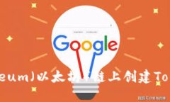 如何在Ethereum（以太坊）链上创建Token：详细指南