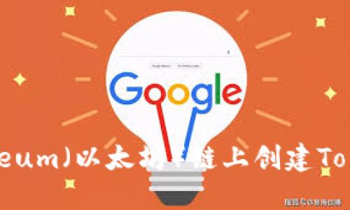 如何在Ethereum（以太坊）链上创建Token：详细指南