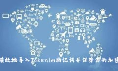 如何安全有效地导入Tokenim助记词并保障你的加密