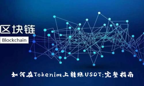 如何在Tokenim上转账USDT：完整指南