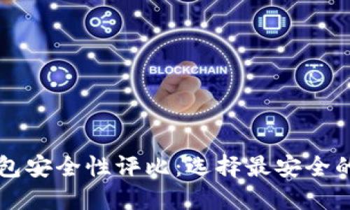 比特币钱包安全性评比：选择最安全的钱包指南