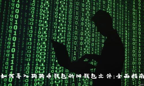 如何导入狗狗币钱包的旧钱包文件：全面指南