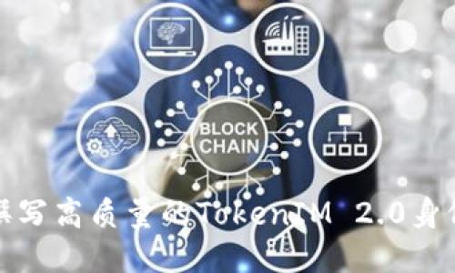 如何撰写高质量的TokenIM 2.0身份信息