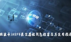 瑞波币（XRP）最佳存放钱