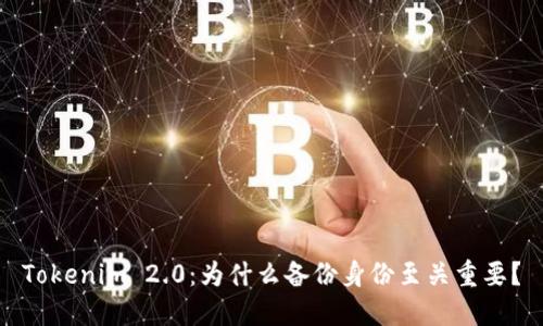 Tokenim 2.0：为什么备份身份至关重要？