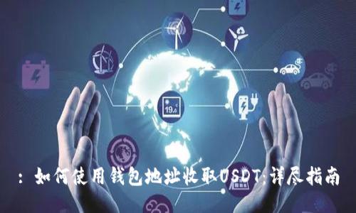 : 如何使用钱包地址收取USDT：详尽指南