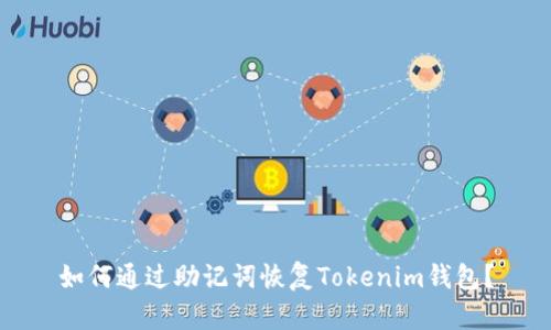 如何通过助记词恢复Tokenim钱包？