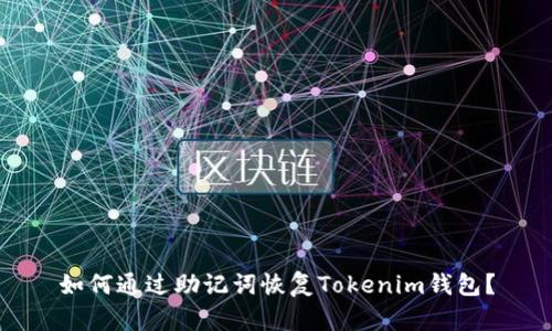 如何通过助记词恢复Tokenim钱包？