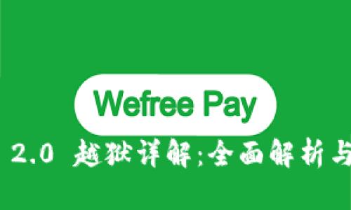 TokenIM 2.0 越狱详解：全面解析与实用技巧