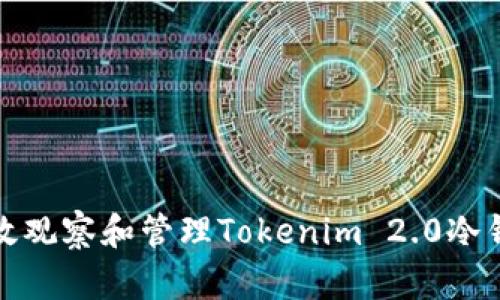 如何有效观察和管理Tokenim 2.0冷钱包余额