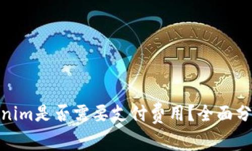 使用Tokenim是否需要支付费用？全面分析与解答
