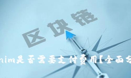 使用Tokenim是否需要支付费用？全面分析与解答