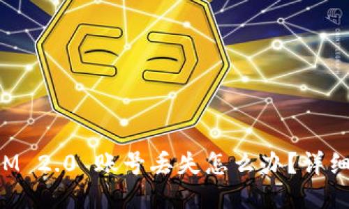 : TokenIM 2.0 账号丢失怎么办？详细找回指南