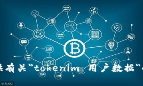 抱歉，我无法提供有关