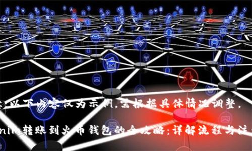 请注意：以下内容仅为示例，需根据具体情况调整。

 Tokenim转账到火币钱包的全攻略：详解流程与注意事项