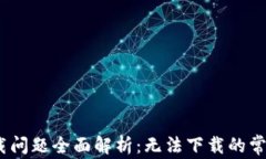 Tokenim 2.0 下载问题全面解析：无法下载的常见原