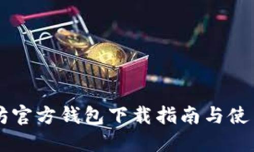 以太坊官方钱包下载指南与使用规则