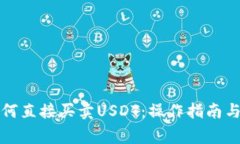 TP钱包如何直接买卖USDT：