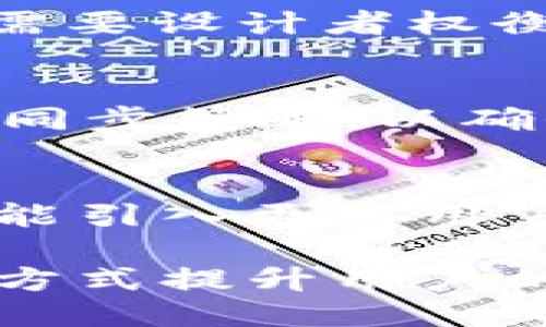 yezhuoTokenIM 2.0 网络禁止的必要性与影响/yezhuo
TokenIM 2.0, 网络禁用, 安全性, 用户隐私, 聊天应用/guanjianci

在数字化时代，即时通讯工具的安全性与用户隐私成为用户关注的重点。TokenIM 2.0 作为一款广受欢迎的聊天应用，是否应该禁止网络，成为了一个引人关注的话题。本文将深入探讨这一问题，从多个角度分析网络禁止的必要性与潜在影响。

一、TokenIM 2.0 的基本概况
TokenIM 2.0 是一种基于区块链技术的即时通讯应用，旨在为用户提供安全、私密的沟通工具。通过去中央化的设计，TokenIM 2.0 能够有效保护用户的数据，防止被第三方窃取。而其底层架构的设计也是为了应对当今网络环境中存在的各种安全隐患。

二、网络禁止的必要性
在评估 TokenIM 2.0 是否需要禁止网络时，必须考虑以下几个方面：

h41. 用户隐私保护/h4
当今社会，用户隐私常常受到侵犯，尤其是在使用社交媒体和通讯应用时。通过禁止网络，TokenIM 2.0 可以降低信息被泄露的风险，确保用户的对话内容仅在用户之间分享，而不会被第三方抓取、监控。此外，降低网络依赖还可以让用户在没有互联网连接的情况下，依然能够通过本地存储和传输实现信息交换。

h42. 提高安全性/h4
网络环境复杂且充满变数，恶意软件、网络攻击、钓鱼链等五花八门。在这种背景下，TokenIM 2.0 禁止网络，可以减少数据在传输过程中被攻击的风险，有效防止黑客入侵和数据泄露。即使是网络安全软件也无法保证百分之百的安全，因此，选择在本地传输信息，将是一个能够更为有效保护用户数据的方式。

h43. 避免数据滥用/h4
许多应用程序使用用户数据来获取收益，例如精准广告投放、用户画像分析等。TokenIM 2.0 如果禁止网络使用，可以避免用户数据被公司或第三方平台所滥用，增强用户对应用的信任度。同时，用户也能够感受到更大的控制权，决定自己的数据接触到何种渠道。

三、禁止网络可能带来的影响
尽管禁止网络有其必要性，但也伴随一些潜在的影响：

h41. 用户体验的下降/h4
禁止网络会导致用户无法在应用中使用许多功能，例如发送图片、视频或者进行远程视频通话等功能。这些功能是即时通讯应用的关键部分，禁用网络后，用户可能会失去使用这些功能的机会，进而影响他们的使用体验。因此，在做出禁止网络的决定时，需要充分考虑用户需求，寻找平衡点。

h42. 难以实现实时沟通/h4
即时通讯的核心在于实时性，用户能够快速发送和接收信息。如果选择禁止网络，用户就无法实现真正的“即时”沟通。他们的沟通将变成被动的，用户需要等待消息的到来，这无疑降低了TokenIM 2.0 的吸引力和竞争力。

h43. 限制功能扩展/h4
随著技术的发展，即时通讯应用的功能越来越多元，可能融入AI助手、语音识别、翻译服务等创新功能。禁止网络会使得开发者在功能创新上受到限制，无法及时吸收新技术。因此，在思考 TokenIM 2.0 的发展方向时，需要综合考虑长远利益与短期权衡。

四、相关疑问
在讨论 TokenIM 2.0 是否需要禁止网络时，产生了一系列相关问题。如下：

h41. TokenIM 2.0 如何确保用户隐私而不是依赖网络？/h4
TokenIM 2.0 可以通过加密技术和端对端加密（E2EE）来保证消息的私密性。End-to-end encryption 确保只有信息的发送者和接受者能够解读信息，服务提供商无法读取消息内容。同时，用户可以选择本地存储通话记录以实现离线访问。

h42. 用户在无需网络的情况下仍能正常通讯吗？/h4
TokenIM 2.0 可以设计为支持局域网（LAN）通讯。用户在同一网络下可以相互发送消息，即便不连接外部互联网，依然能够保持一定的沟通能力。这意味着用户在不同地点或没有互联网的环境下，依然能够相互交流。

h43. 隔离网络对聊天和社交功能有何影响？/h4
社交功能一旦与网络隔离，用户将面临信息孤岛问题，无法接收到外部消息反馈。但也可以引入其他本地功能，比如创建共享群组，让用户本地交流。需要设计者权衡社交沟通与安全隐私之间的利益。

h44. 一旦网络重新以其他形式连接，会不会影响用户体验？/h4
当用户在未来重新连接网络时，可能面临同步问题。本地数据与云端数据的匹配需要极大的沟通成本，可能影响用户体验。设计上需要明确制定数据同步策略，以确保流畅性与可操作性。

h45. TokenIM 2.0 未来的发展方向是怎样的？/h4
TokenIM 2.0 的未来必须聚焦于隐私保护、用户体验以及技术创新。用户隐私保护应是根本，结合本地与云端特性创新丰富的应用功能。同时，希望能引入更多用户参与的设计策略，以满足当今用户的需求。

总结而言，TokenIM 2.0 是否禁止网络的决策需要深思熟虑。在安全性与用户体验之间，开发者需要找到合适的平衡。在保护用户隐私的同时，寻找方式提升用户的互动体验，保持功能创新，以便在日益激烈的通讯市场中立足。