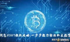 夸克钱包USDT提现攻略：一
