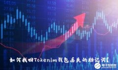 如何找回Tokenim钱包丢失的
