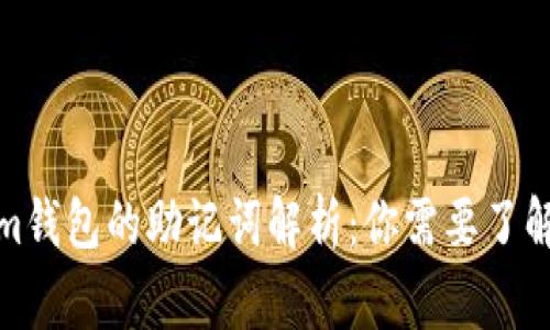 Tokenim钱包的助记词解析：你需要了解的事情