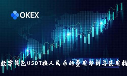 : 数字钱包USDT换人民币的费用分析与使用指南