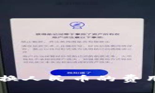 : 数字钱包USDT换人民币的费用分析与使用指南