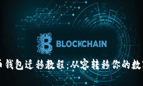 瑞波币钱包迁移教程：从容转移你的数字资产