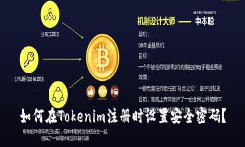 如何在Tokenim注册时设置安全密码？