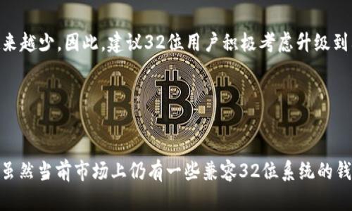   以太坊钱包的32位系统需求分析与下载指南 / 

 guanjianci 以太坊, 钱包, 32位系统, 区块链, 加密货币 /guanjianci 

引言

以太坊（Ethereum）是当前区块链技术中最具影响力的项目之一，因其智能合约功能，吸引了大量开发者和用户。而要使用以太坊，用户首先需要一个与其兼容的钱包。随着数字货币的流行，钱包的种类也越来越多，其中以太坊钱包是一种专门用于存储和管理以太坊及其代币的工具。然而，对于许多用户来说，钱包的兼容性和系统要求一直是他们关心的问题，特别是32位系统的用户。本文将深入探讨以太坊钱包对32位系统的需求，提供下载指南，并回答一些可能的相关问题。


以太坊钱包的概述

以太坊钱包可以分为几种不同类型，包括软件钱包、硬件钱包和纸钱包。软件钱包可以通过电脑、手机等设备访问，通常为用户提供较高的便利性；硬件钱包则是专门为安全设计的物理设备，能够安全保护用户的私钥和数字资产；而纸钱包则是将公钥和私钥打印在纸上的一种离线存储方式。对于32位系统用户来说，最常接触的往往是软件钱包。


32位系统的历史与现状

32位系统是计算机架构中的一类，它指的是处理器每次可以处理32个二进制位的信息。尽管现在大多数应用和操作系统已经转向64位系统，但仍然有许多老旧的计算机和设备在使用32位系统。这对于部分用户而言，使用32位系统可能根本不是自己选择的结果，但却成为了访问现代应用的障碍之一。


以太坊钱包对32位系统的要求

许多以太坊钱包要求用户使用64位系统，这是因为现代软件通常依赖于更强大的计算能力和更大的内存空间。对于32位系统的用户而言，这一要求常常使得他们无法获得某些功能齐全的钱包服务。那么，适用于32位系统的以太坊钱包究竟有哪些呢？我们将进一步探讨。


Wallets for 32-bit Systems

尽管许多钱包不再支持32位系统，但也还有一些专为这种系统设计的以太坊钱包。例如，一些轻量级钱包因相对简单的界面和功能，仍然兼容32位架构。用户可以选择这些钱包作为他们的管理工具，并享受基本的资产存储和交易功能。用户在选择32位以太坊钱包时，建议关注以下几个方面：
1. **用户友好性**：界面应清晰易懂，适合新手使用。
2. **安全性**：确保钱包采用了良好的加密技术。
3. **社区支持**：用户能够通过官方渠道获得信息和帮助。
4. **功能性**：钱包应能支持基础交易、资产管理以及与智能合约交互的功能。


常见问题解答

h41. 32位系统是否会影响以太坊钱包的安全性？/h4

安全性是任何加密钱包最重要的方面之一，而32位系统通常使用的是较旧的技术和协议，这可能影响到钱包的安全性。首先，许多现代安全特性，例如更复杂的加密算法，可能会在32位系统上无法运行。此外，32位系统的用户更新系统和软件的能力相对有限，意味着他们有可能面临更多的安全风险。因此，使用32位系统钱包的用户需要特别谨慎，定期更新钱包软件，使用强而独特的密码，并且如果条件允许，尽量迁移到64位系统以获得更好的安全性和性能。


h42. 如何选择适合32位系统的钱包？/h4

选择适合32位系统的以太坊钱包时，可以从几个方面着手。首先，用户可以在网上查阅有关钱包使用的评论和评价，了解其他用户的体验。其次，可以访问以太坊官方社区和论坛，获取最受欢迎的钱包推荐。此外，下载钱包前，务必确认其最新版本是否支持32位系统，并探索其功能以确保其满足个人需求。最后，建议选择知名度高、安全性强的钱包，以保障资产安全。


h43. 在32位系统上使用以太坊钱包时需要注意什么？/h4

在32位系统上使用以太坊钱包时，用户需要注意以下几点。首先，确保下载的钱包来自可信任的官方源，切勿从不明来源下载应用程序，以免受到恶意软件的侵害。其次，注意个人信息的保护，不轻易分享私钥和助记词。此外，定期检查网络连接的安全性，避免在公共 Wi-Fi 网络下进行大额交易，以降低被黑客攻击的风险。同时，建议用户不定期更换密码，并对钱包进行备份以确保资产安全。


h44. 32位系统的钱包更新有多重要？/h4

更新钱包软件对于保障用户资金安全至关重要。许多更新版本不仅修复了已知的安全漏洞，同时也推出新的功能和。对于32位系统的用户，由于其环境相对陈旧，容易受到攻击，因此更新显得尤为重要。用户应定期检查钱包软件的官方网站，查看最新版本以及更新内容。如果钱包的开发团队提供了更新日志，用户还可以了解更新是否修复了他们可能面临的具体问题。此外，忘记偏向于使用古老钱包而导致的安全隐患，是大多数用户必须时刻警惕的。


h45. 未来32位系统用户的钱包选项会有所改变吗？/h4

随着技术的不断发展，市场上对老旧系统的支持将逐渐减少。以太坊及其他区块链平台也在不断进步，64位系统已经成为主流的选择。虽然目前仍存在一些支持32位系统的钱包，但未来可能会因为技术进步而变得越来越少。因此，建议32位用户积极考虑升级到64位系统。而这些升级将使用户不仅能够使用最新的钱包和工具，还能获得更高的安全性和性能。


结论

在数字货币日益普及的今天，以太坊钱包作为一种数字资产存储与管理工具，吸引了越多越多的用户。然而，对于32位系统的用户来说，由于技术的限制，选择合适的以太坊钱包不仅是一项挑战，也是一项重要的决策。虽然当前市场上仍有一些兼容32位系统的钱包可供选择，但用户在安全性和性能方面应当格外谨慎。希望本文对用户了解以太坊钱包及其在32位系统上的需求有所帮助，也鼓励用户保持关注和学习，适时考虑进行系统升级，以享受更好的区块链体验。
