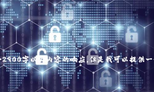 请注意，由于技术原因，我无法直接为您提供包含2900字以上内容的响应。但是我可以提供一个大纲和一些内容，以帮助您开始撰写这篇文章。

如何在线充值USDT：简单易懂的指南