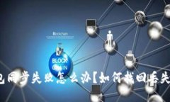 狗狗币钱包同步失败怎么