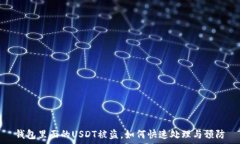   钱包里面的USDT被盗，如何快速处理与预防