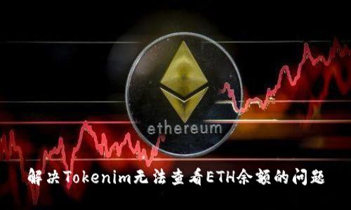 解决Tokenim无法查看ETH余额的问题