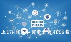 Tokenim平台上ETH钱包如何变