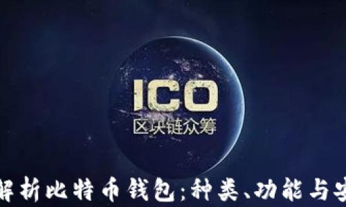 
全面解析比特币钱包：种类、功能与安全性