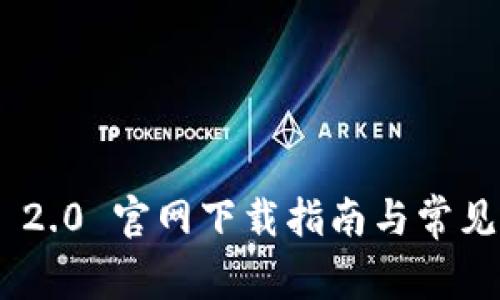 Tokenim 2.0 官网下载指南与常见问题解答