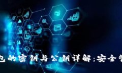 比特币手机钱包的密钥与公钥详解：安全管理与