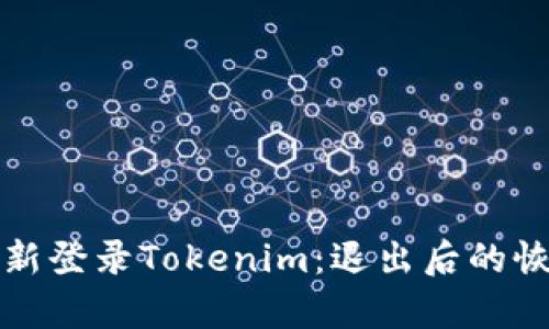 如何重新登录Tokenim：退出后的恢复指南