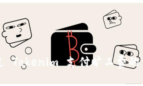 如何通过 Tokenim 支付旷工费的详细指南