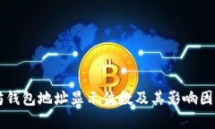 以太坊钱包地址显示位数