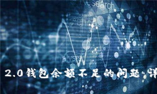 如何解决Tokenim 2.0钱包余额不足的问题：详细指南与常见问答