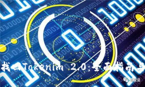 如何找回Tokenim 2.0：全面指南与解答