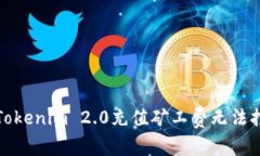 如何解决Tokenim 2.0充值矿工