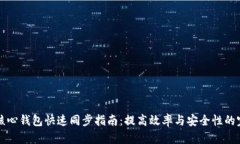 狗狗币核心钱包快速同步